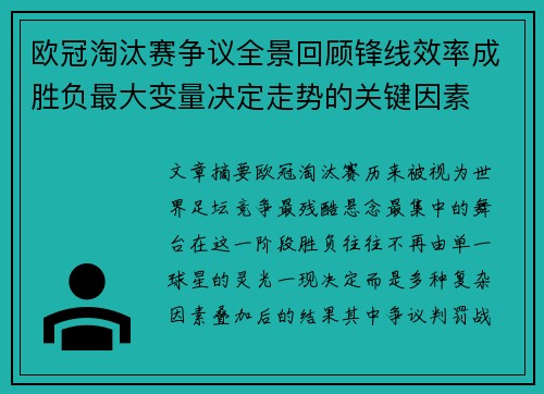 欧冠淘汰赛争议全景回顾锋线效率成胜负最大变量决定走势的关键因素