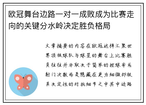 欧冠舞台边路一对一成败成为比赛走向的关键分水岭决定胜负格局