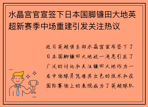 水晶宫官宣签下日本国脚镰田大地英超新赛季中场重建引发关注热议