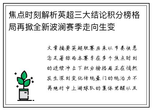 焦点时刻解析英超三大结论积分榜格局再掀全新波澜赛季走向生变