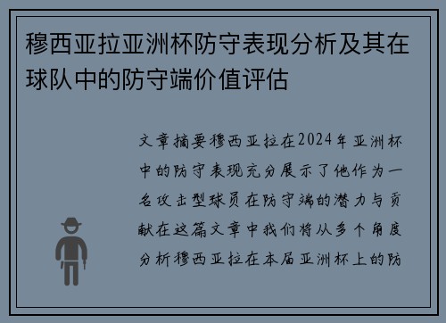 穆西亚拉亚洲杯防守表现分析及其在球队中的防守端价值评估