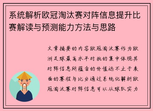 系统解析欧冠淘汰赛对阵信息提升比赛解读与预测能力方法与思路