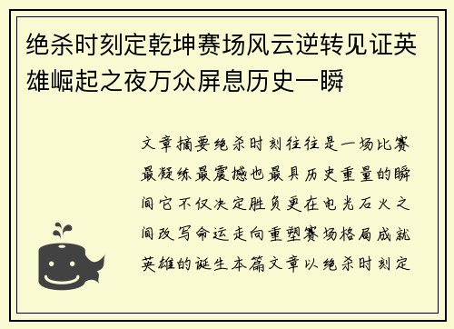 绝杀时刻定乾坤赛场风云逆转见证英雄崛起之夜万众屏息历史一瞬