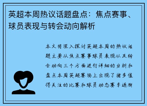 英超本周热议话题盘点:焦点赛事、球员表现与转会动向解析 英超本周热议话题盘点:焦点赛事、球员表现与转会动向解析