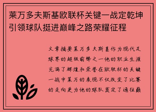 莱万多夫斯基欧联杯关键一战定乾坤引领球队挺进巅峰之路荣耀征程 莱万多夫斯基欧联杯关键一战定乾坤引领球队挺进巅峰之路荣耀征程