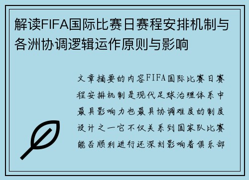 解读FIFA国际比赛日赛程安排机制与各洲协调逻辑运作原则与影响 解读FIFA国际比赛日赛程安排机制与各洲协调逻辑运作原则与影响