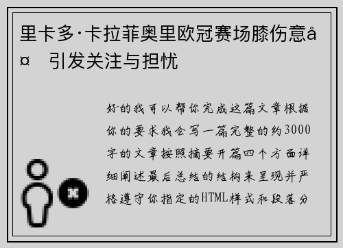 里卡多·卡拉菲奥里欧冠赛场膝伤意外引发关注与担忧 里卡多·卡拉菲奥里欧冠赛场膝伤意外引发关注与担忧