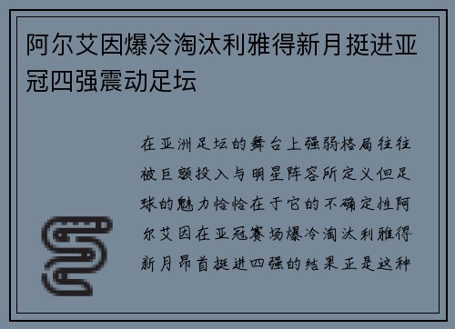 阿尔艾因爆冷淘汰利雅得新月挺进亚冠四强震动足坛 阿尔艾因爆冷淘汰利雅得新月挺进亚冠四强震动足坛