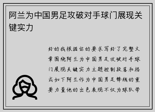 阿兰为中国男足攻破对手球门展现关键实力