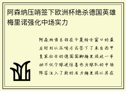 阿森纳压哨签下欧洲杯绝杀德国英雄梅里诺强化中场实力 阿森纳压哨签下欧洲杯绝杀德国英雄梅里诺强化中场实力