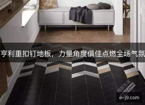 亨利重扣钉地板，力量角度俱佳点燃全场气氛