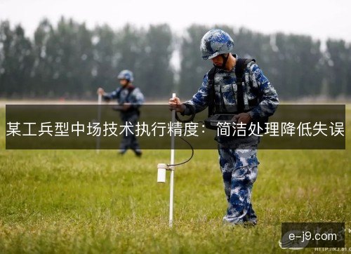 某工兵型中场技术执行精度：简洁处理降低失误